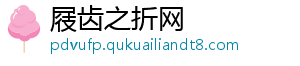 屐齿之折网_分享热门信息